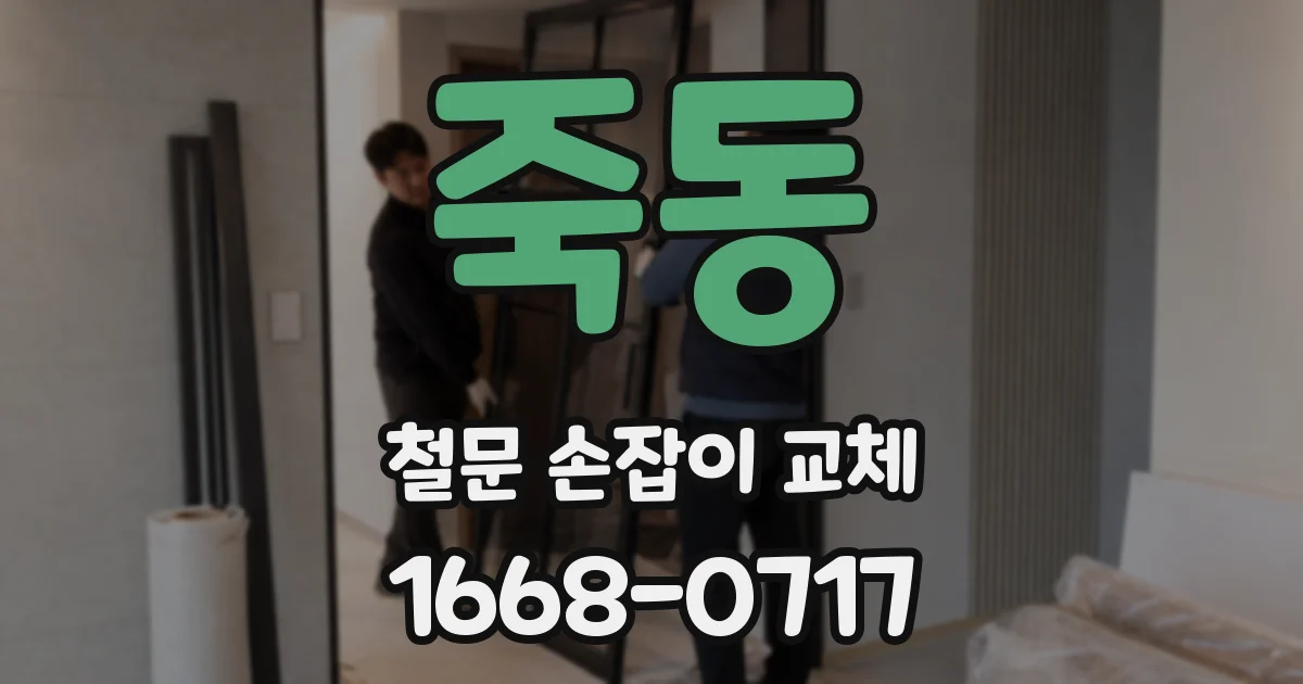 죽동 철문 손잡이 교체