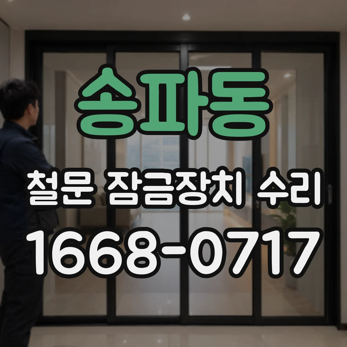 송파동 철문 잠금장치 수리