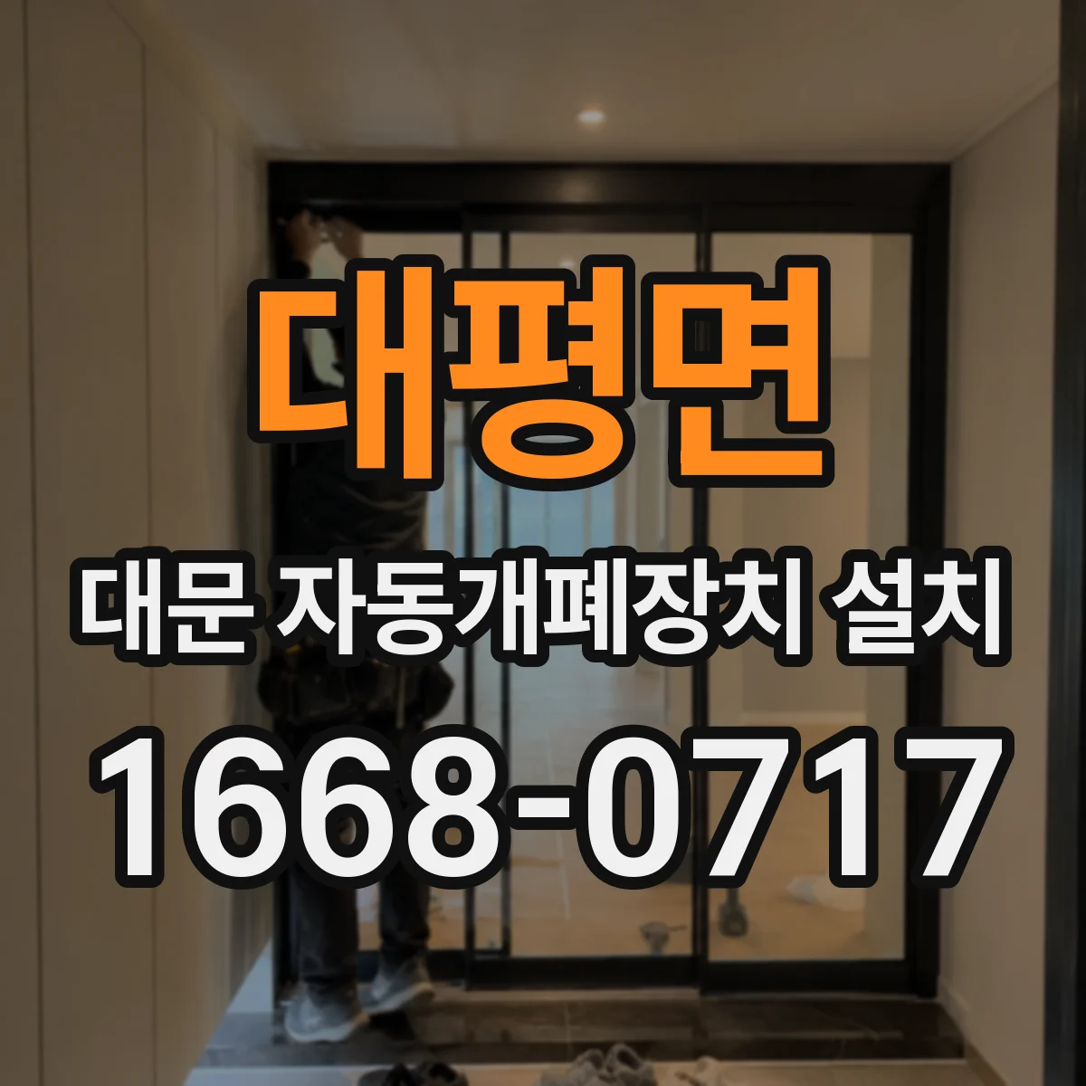 대평면 대문 자동개폐장치 설치