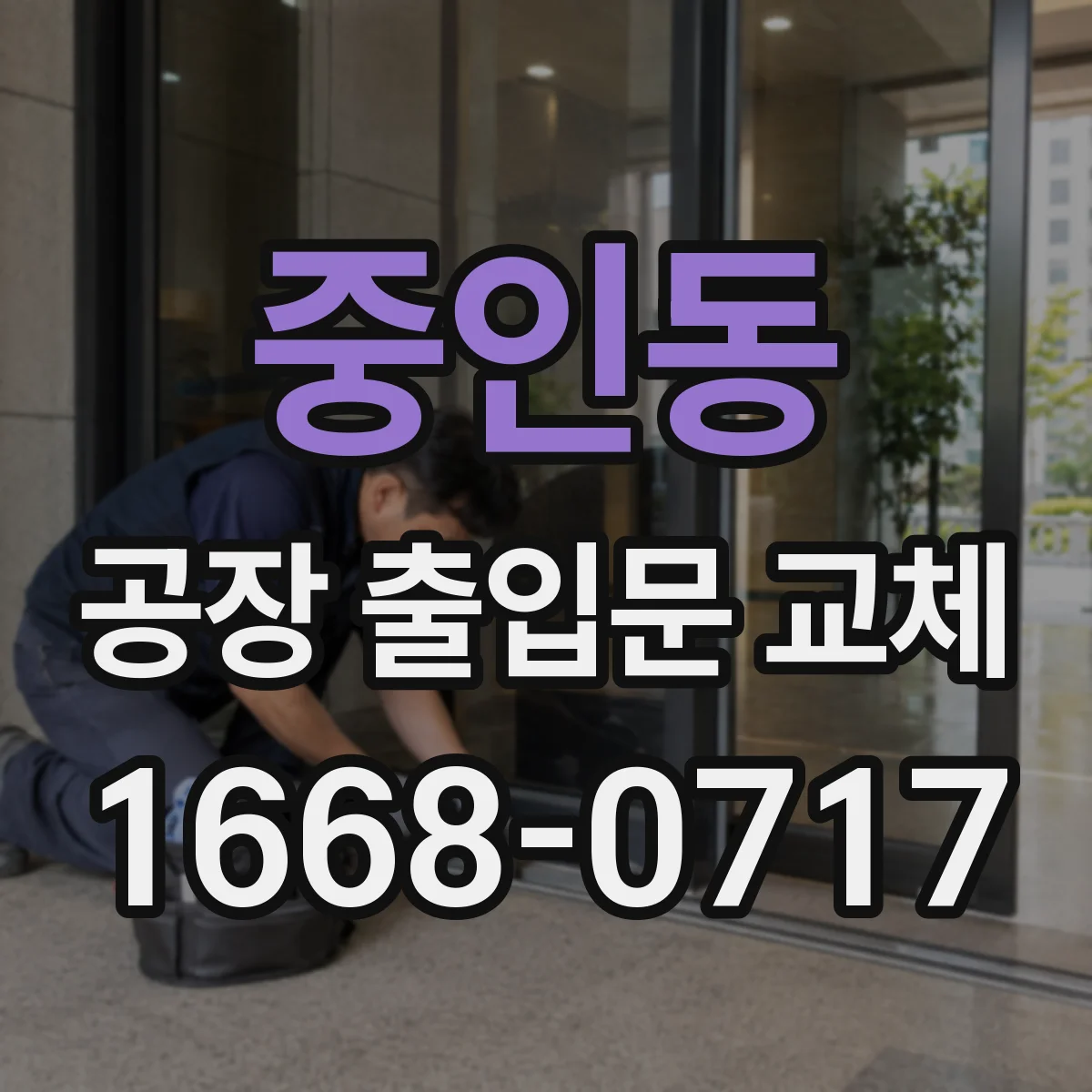 중인동 공장 출입문 교체