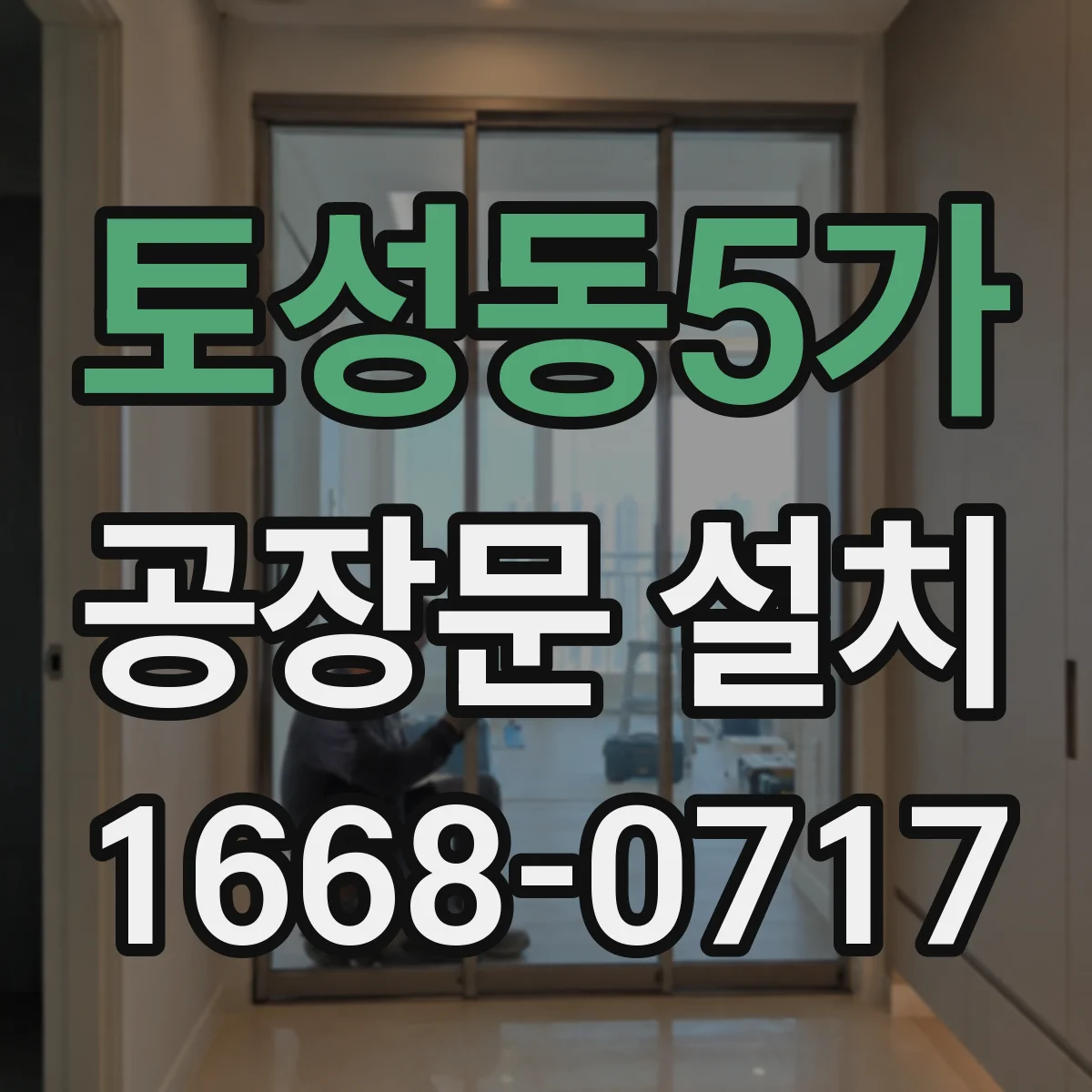 토성동5가 공장문 설치