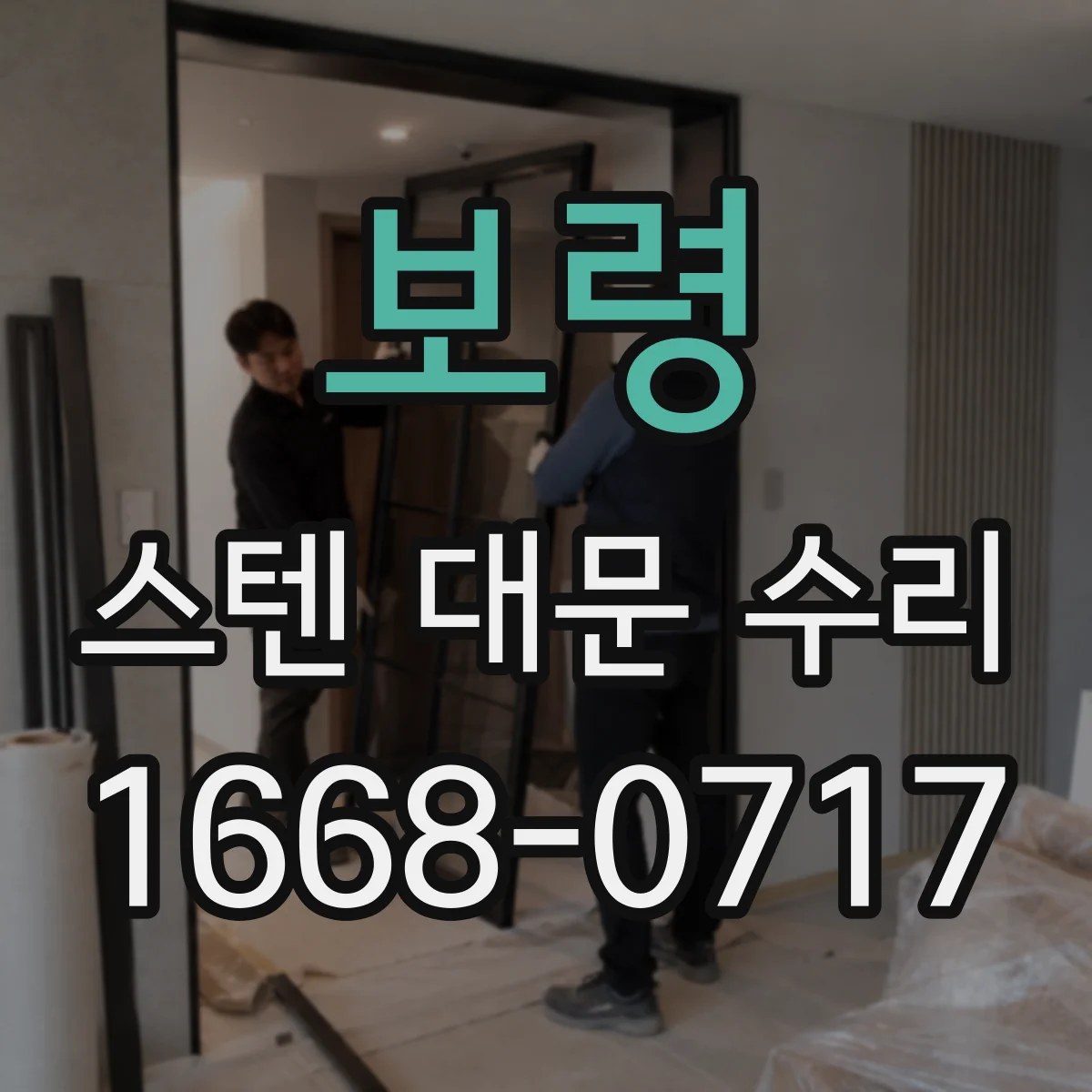 보령 스텐 대문 수리