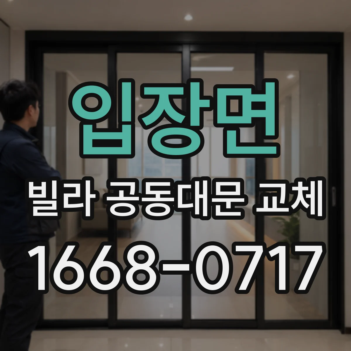 입장면 빌라 공동대문 교체
