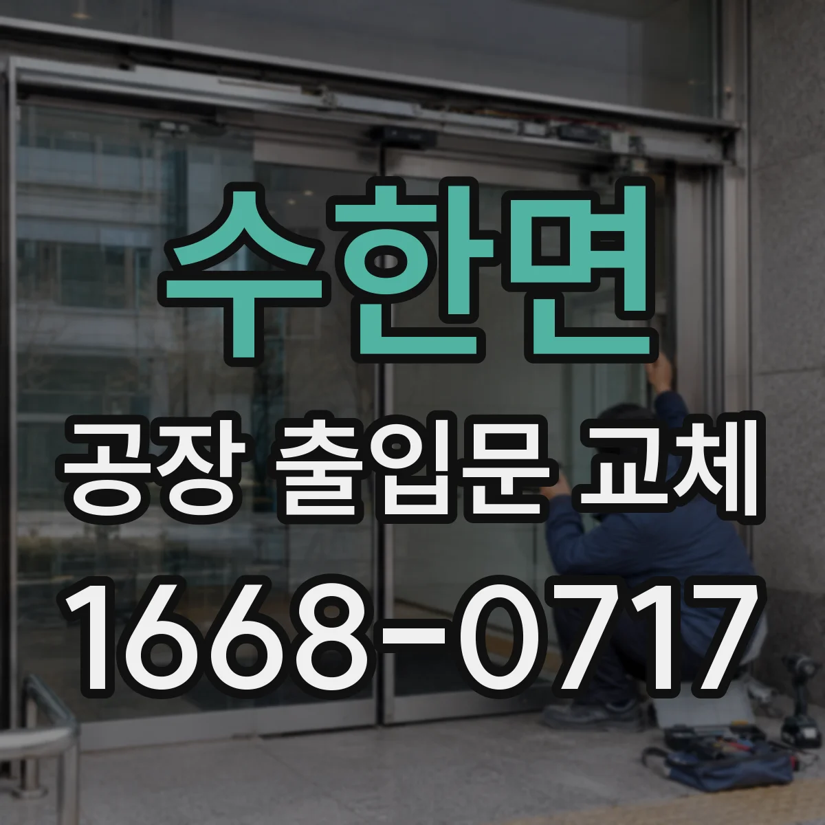 수한면 공장 출입문 교체