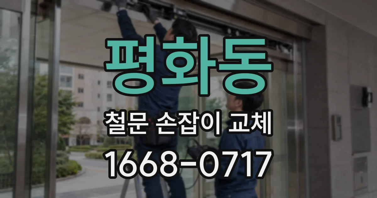 평화동 철문 손잡이 교체