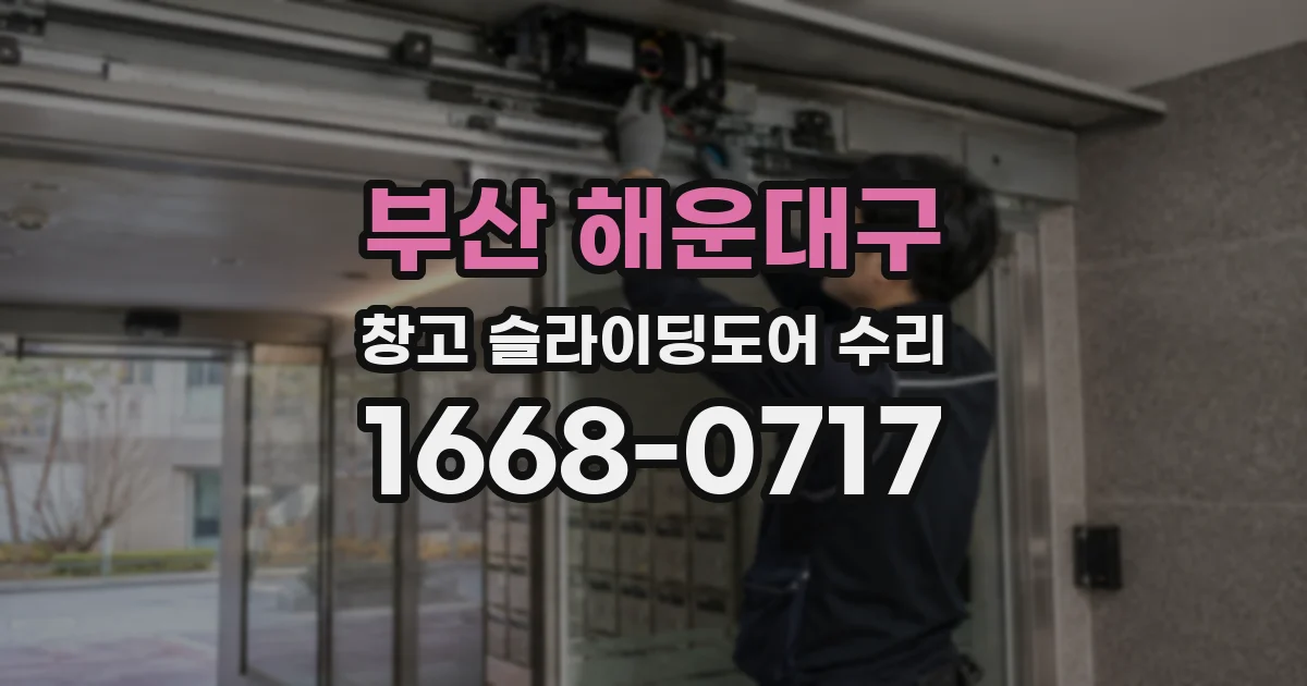 부산 해운대구 창고 슬라이딩도어 수리