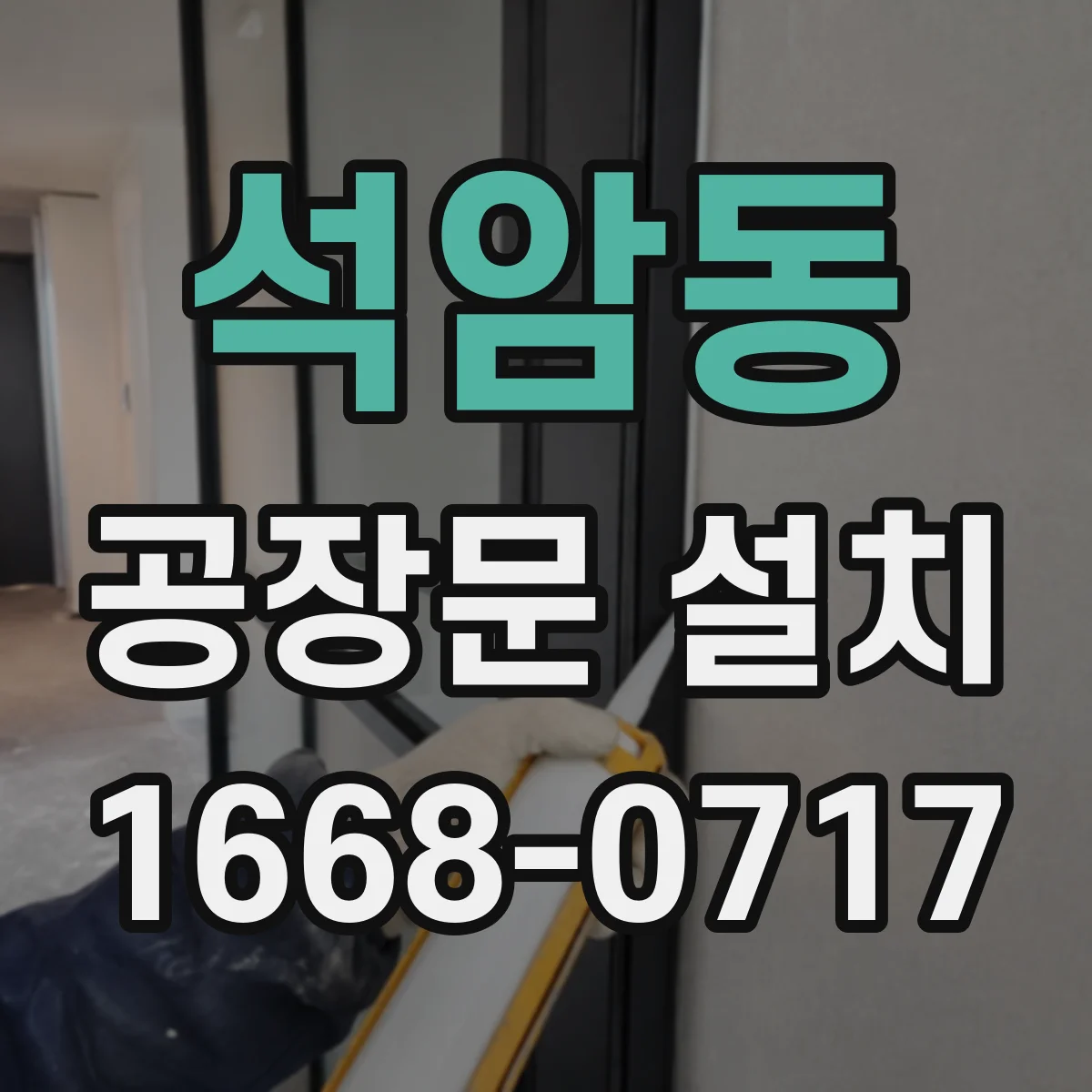 석암동 공장문 설치