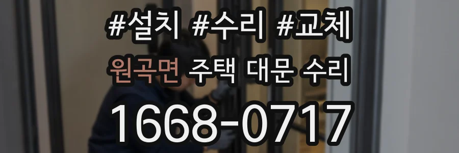 원곡면 주택 대문 수리