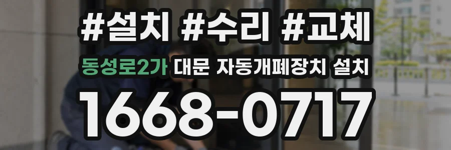 동성로2가 대문 자동개폐장치 설치