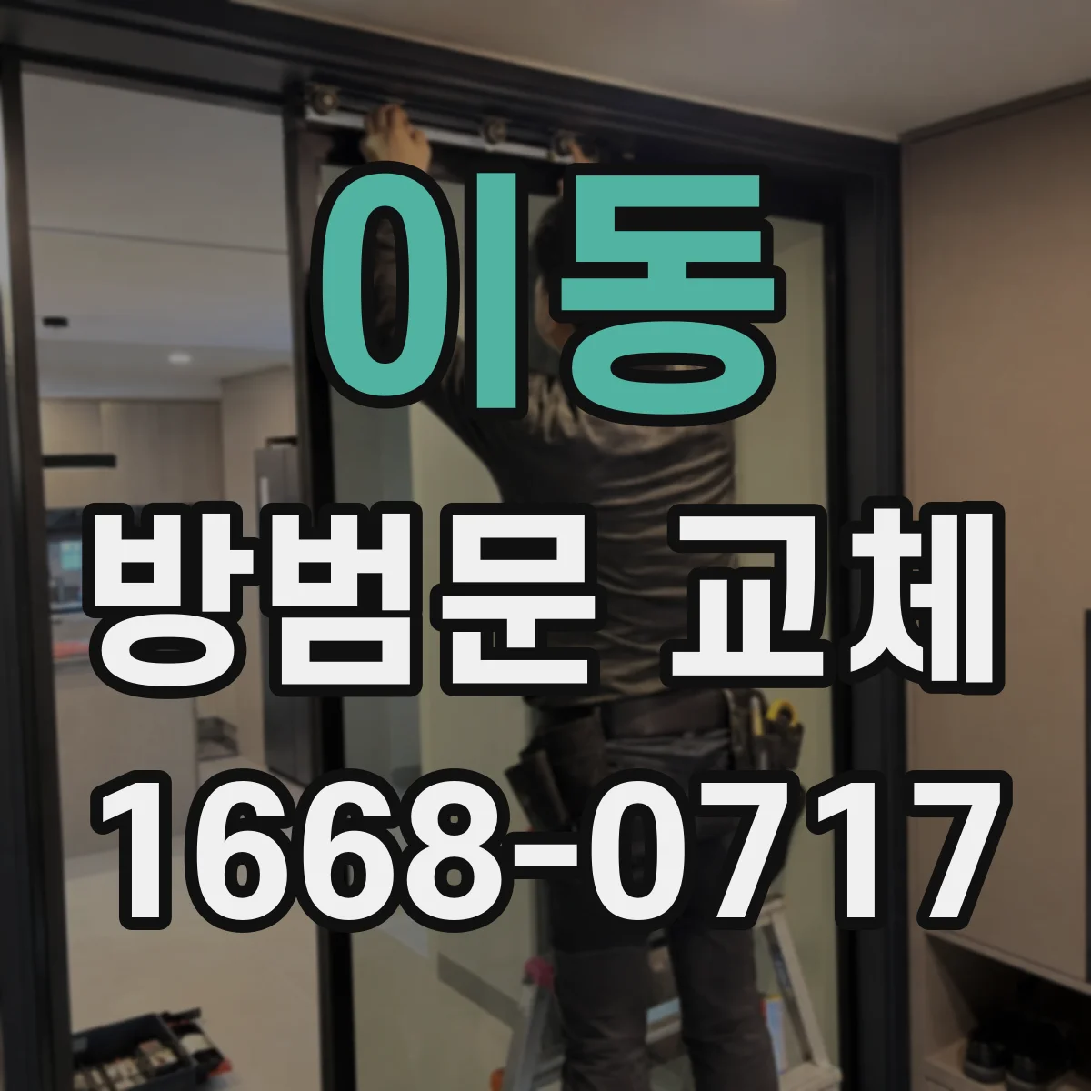 이동 방범문 교체