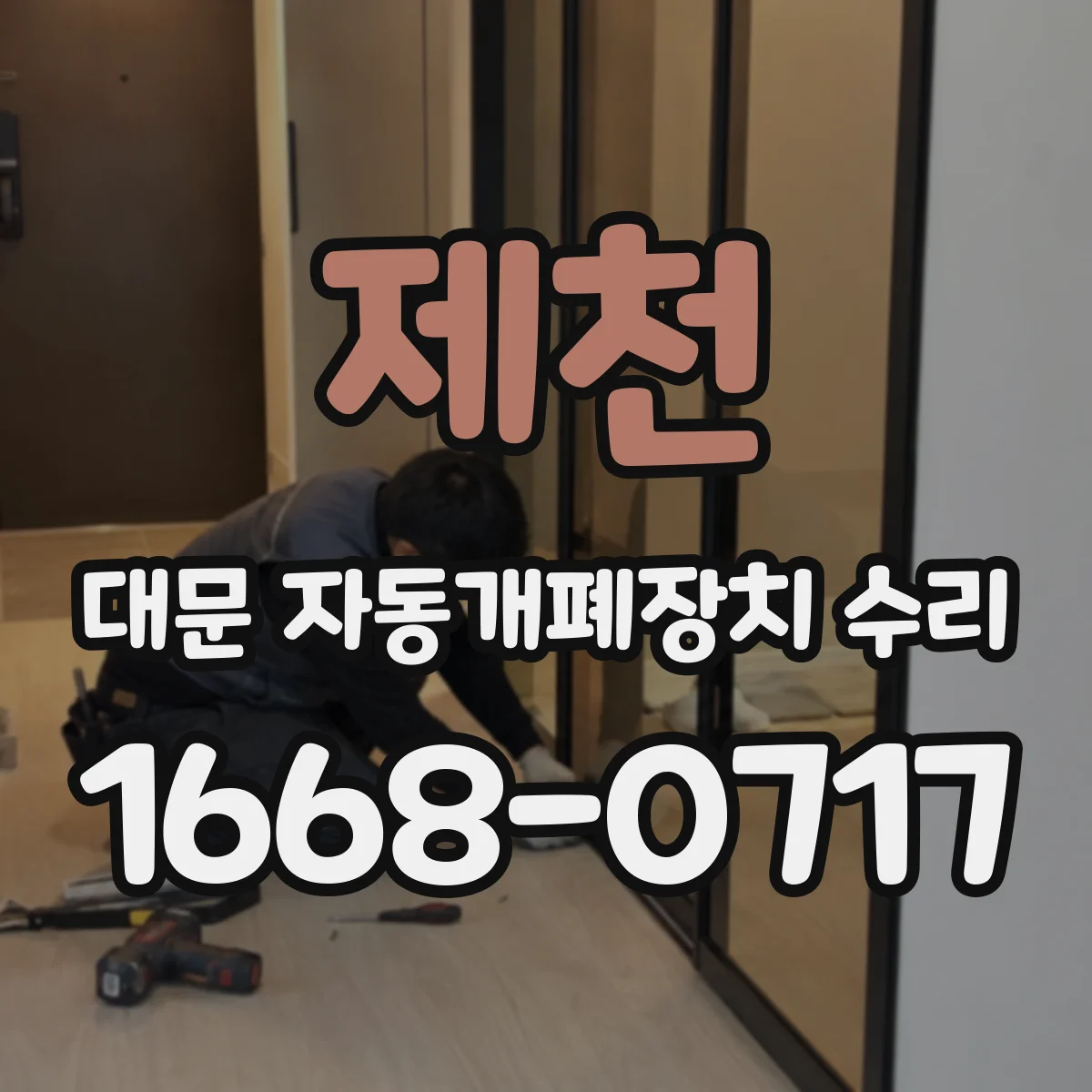 제천 대문 자동개폐장치 수리 설치 후 12년 경고등 점등 원인