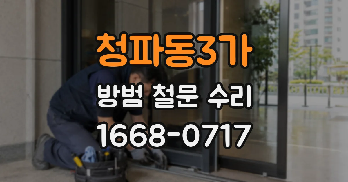 청파동3가 방범 철문 수리