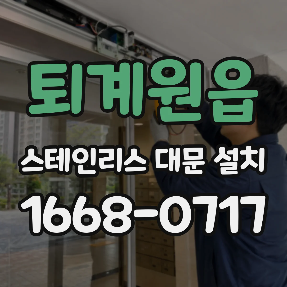 퇴계원읍 스테인리스 대문 설치