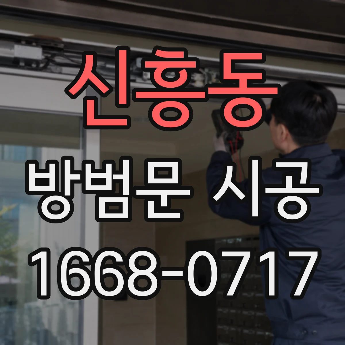 신흥동 방범문 시공