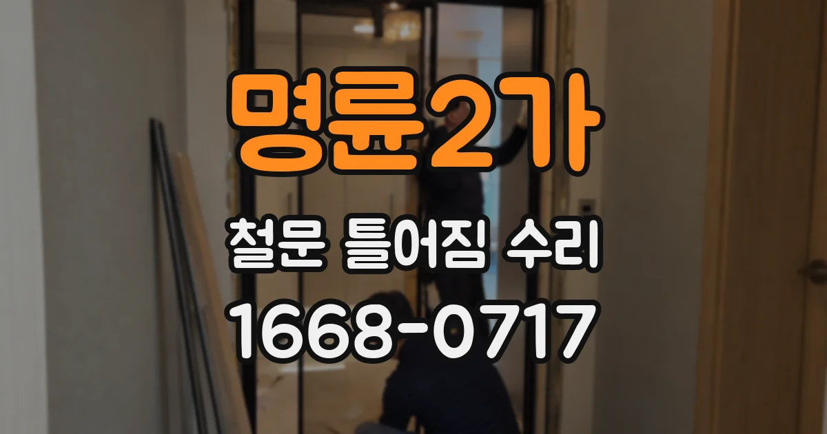 명륜2가 철문 틀어짐 수리