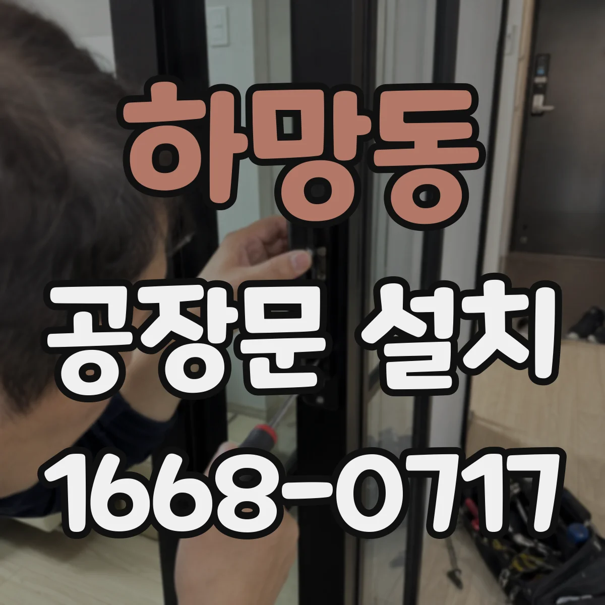 하망동 공장문 설치