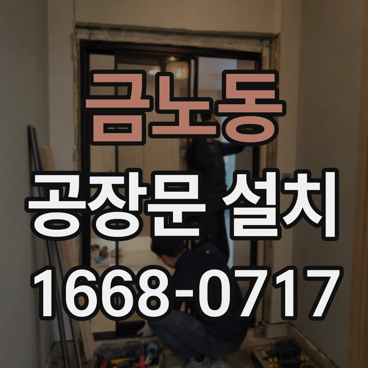 금노동 공장문 설치