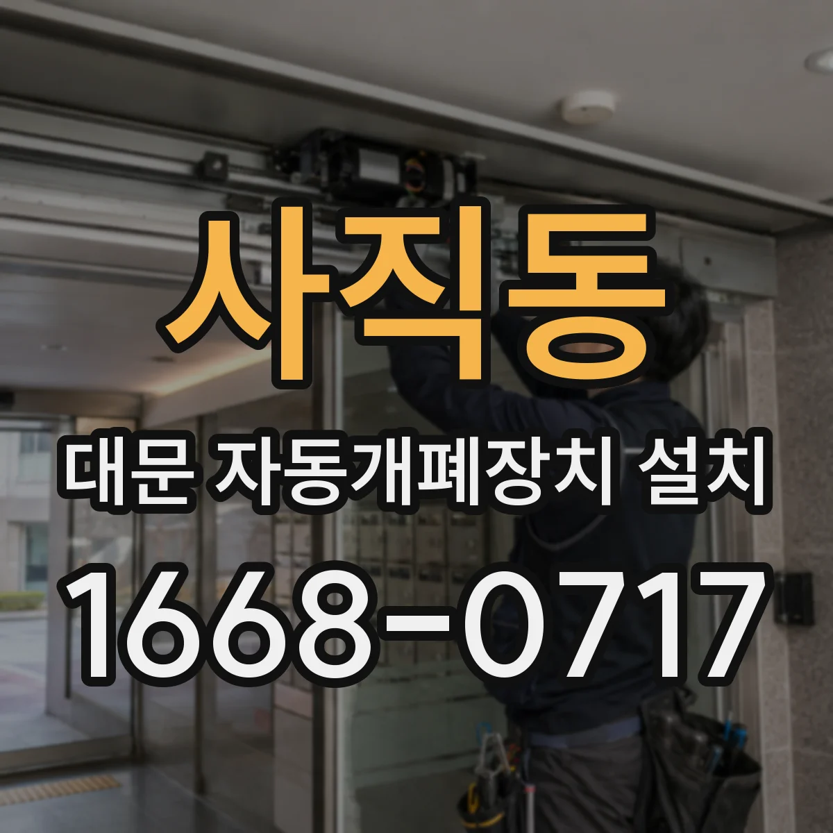 사직동 대문 자동개폐장치 설치