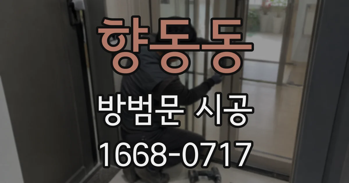 향동동 방범문 시공