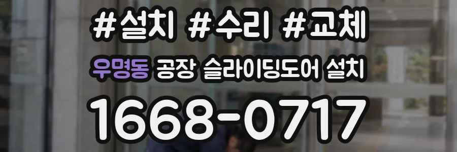 우명동 공장 슬라이딩도어 설치