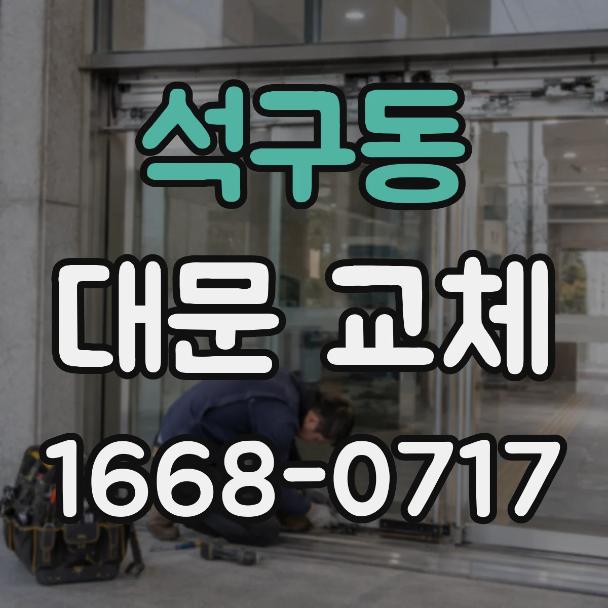 석구동 대문 교체