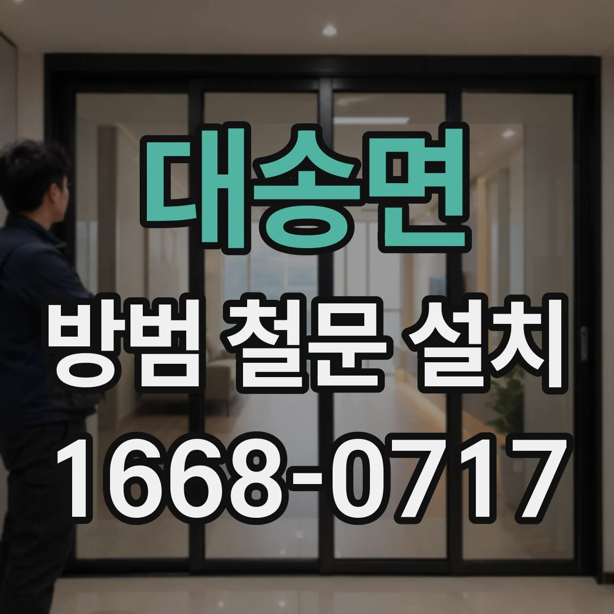 대송면 방범 철문 설치