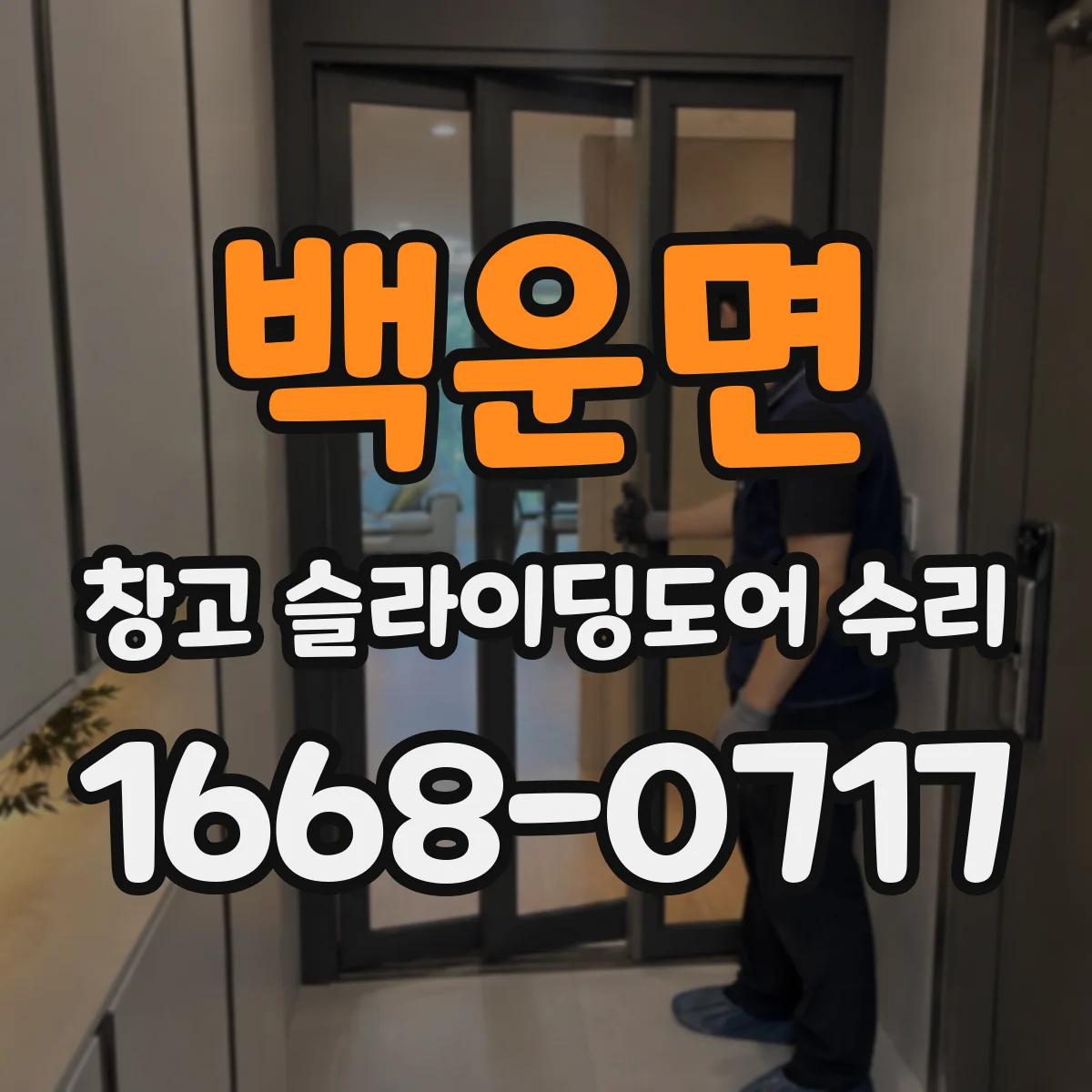 백운면 창고 슬라이딩도어 수리