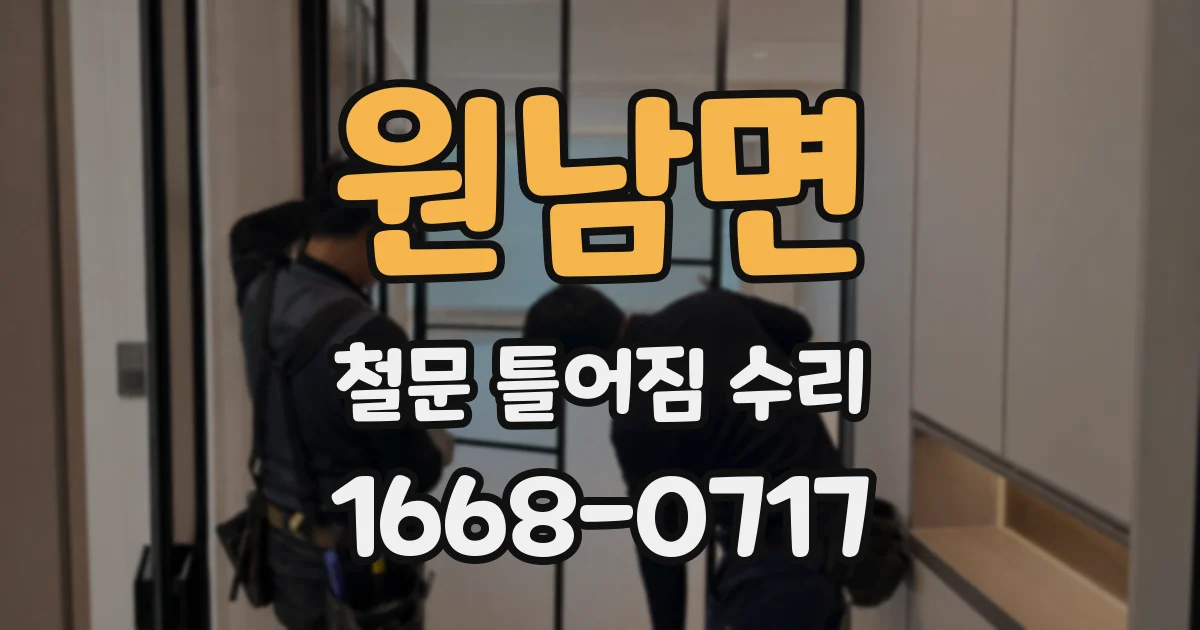 원남면 철문 틀어짐 수리