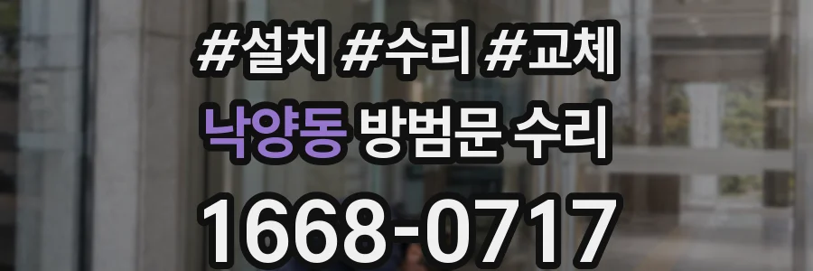 낙양동 방범문 수리