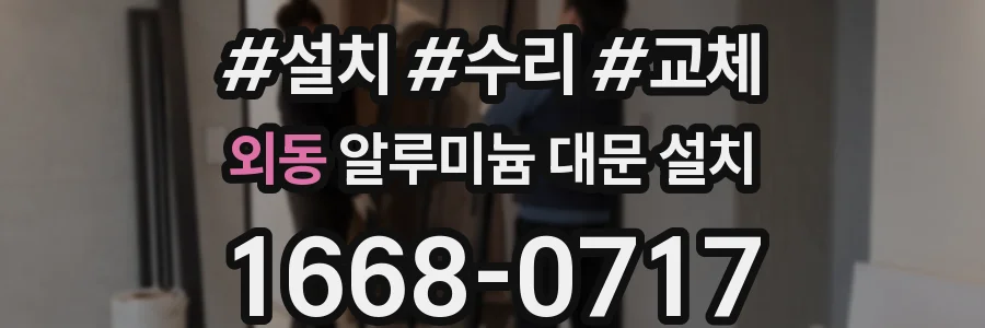 외동 알루미늄 대문 설치