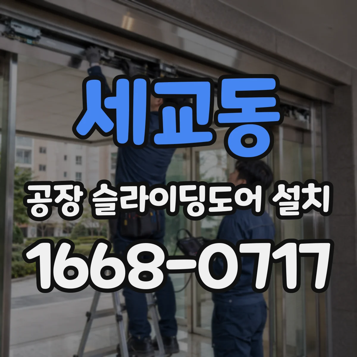세교동 공장 슬라이딩도어 설치