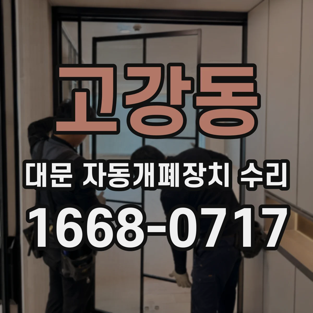고강동 대문 자동개폐장치 수리