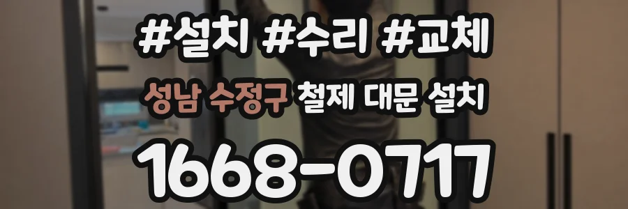 성남 수정구 철제 대문 설치