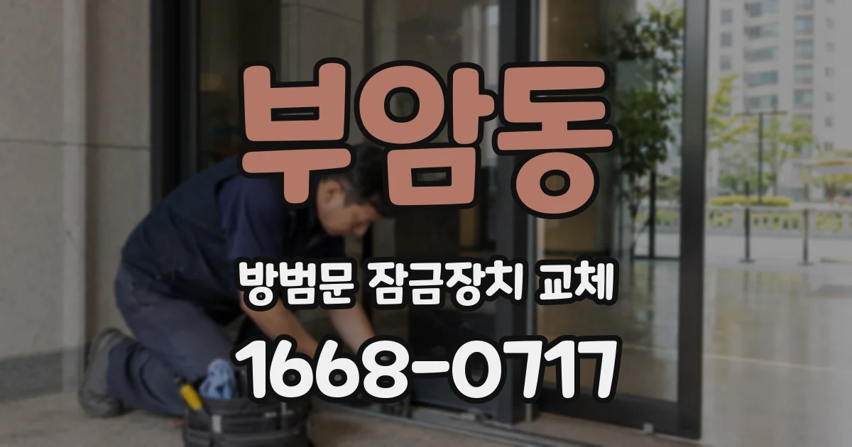 부암동 방범문 잠금장치 교체