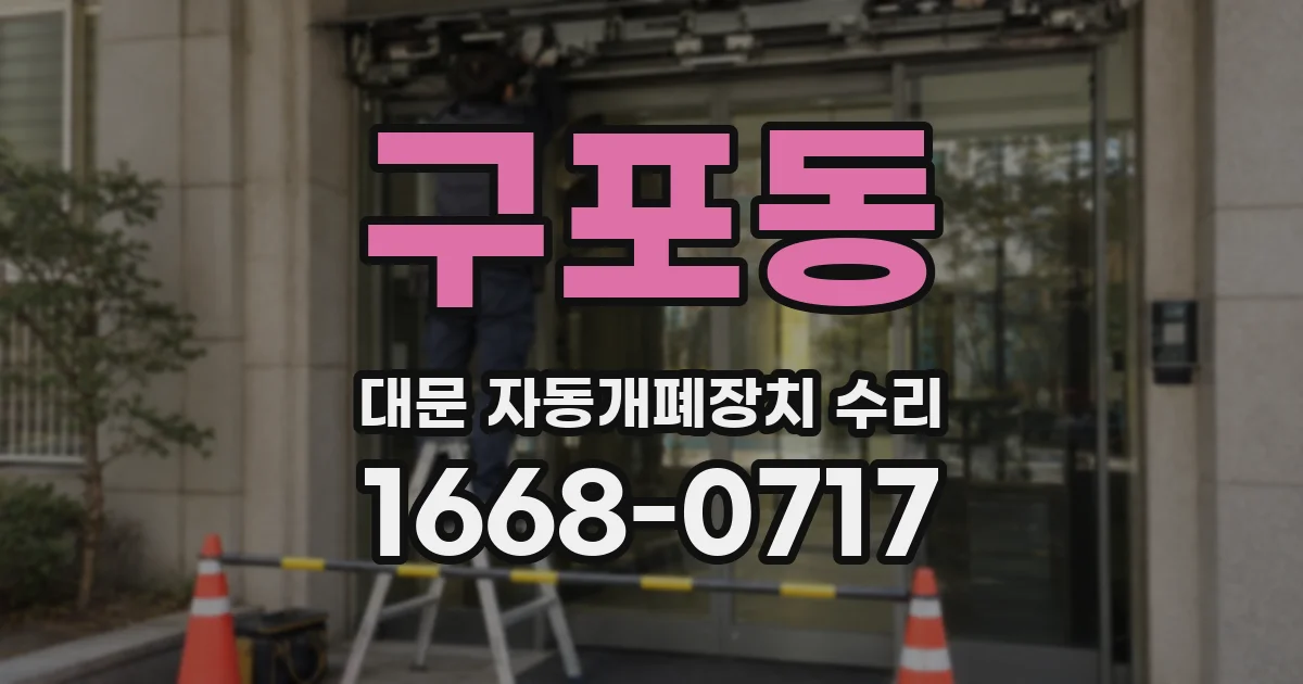 구포동 대문 자동개폐장치 수리