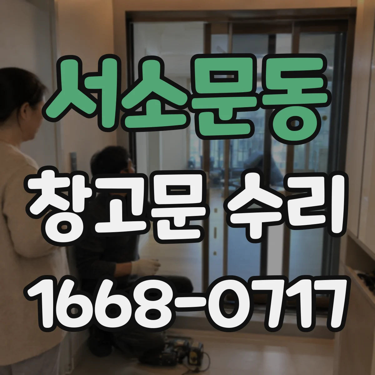 서소문동 창고문 수리