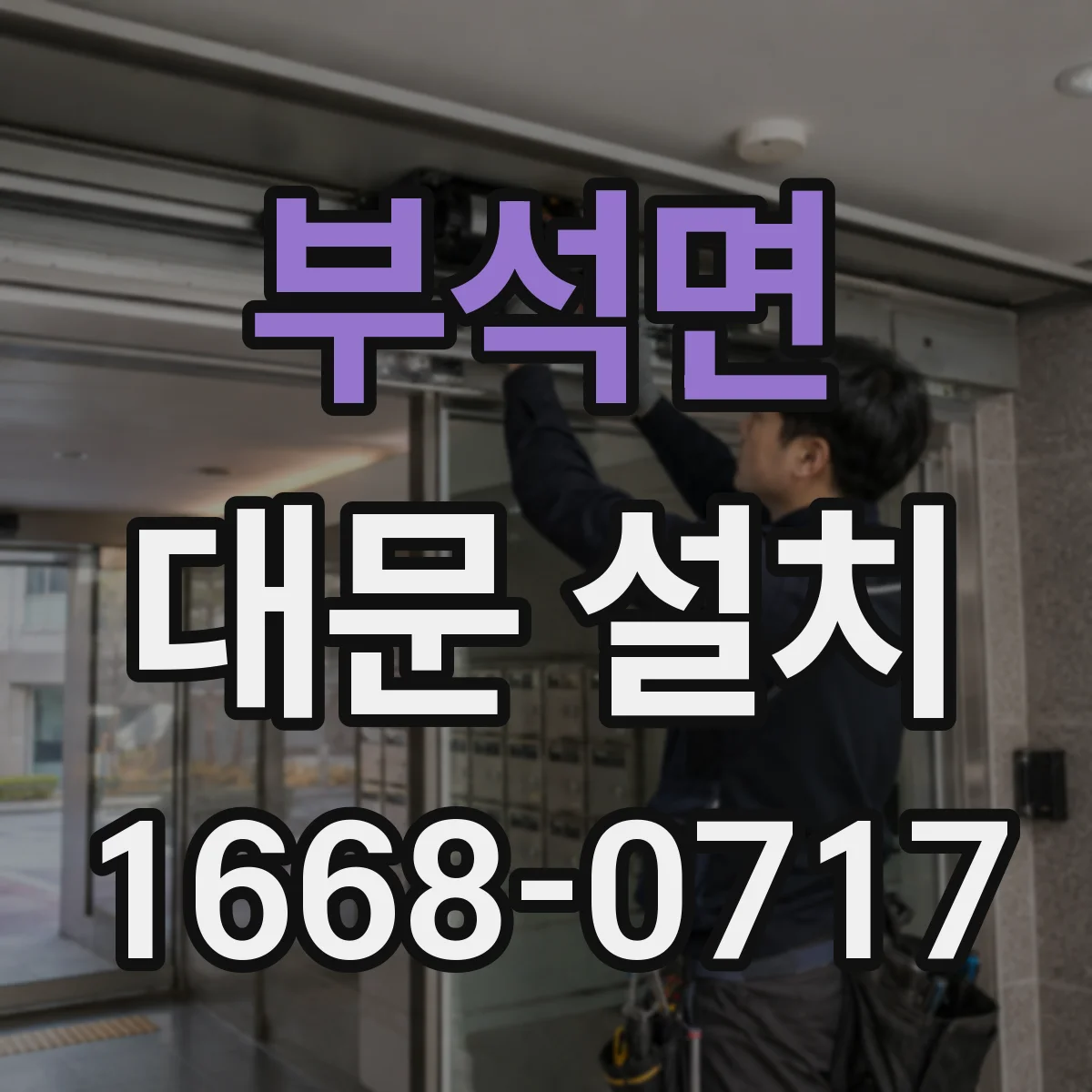 부석면 대문 설치