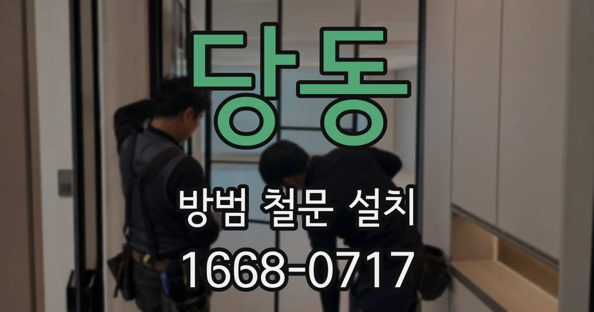 당동 방범 철문 설치