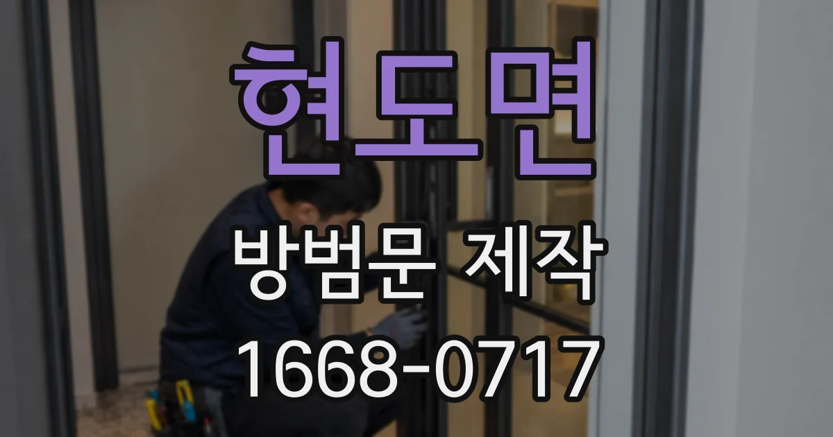 현도면 방범문 제작