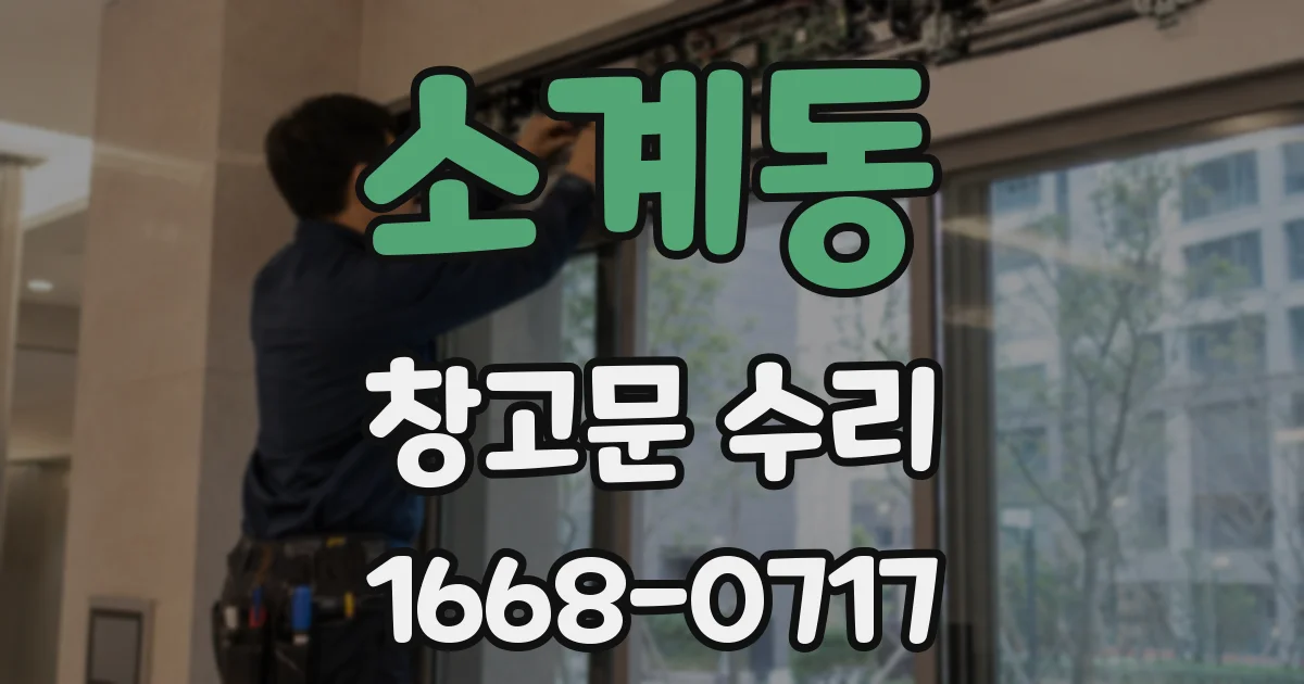 소계동 창고문 수리