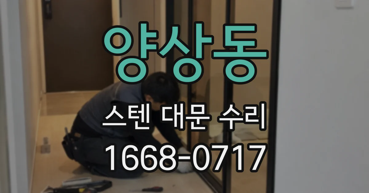 양상동 스텐 대문 수리