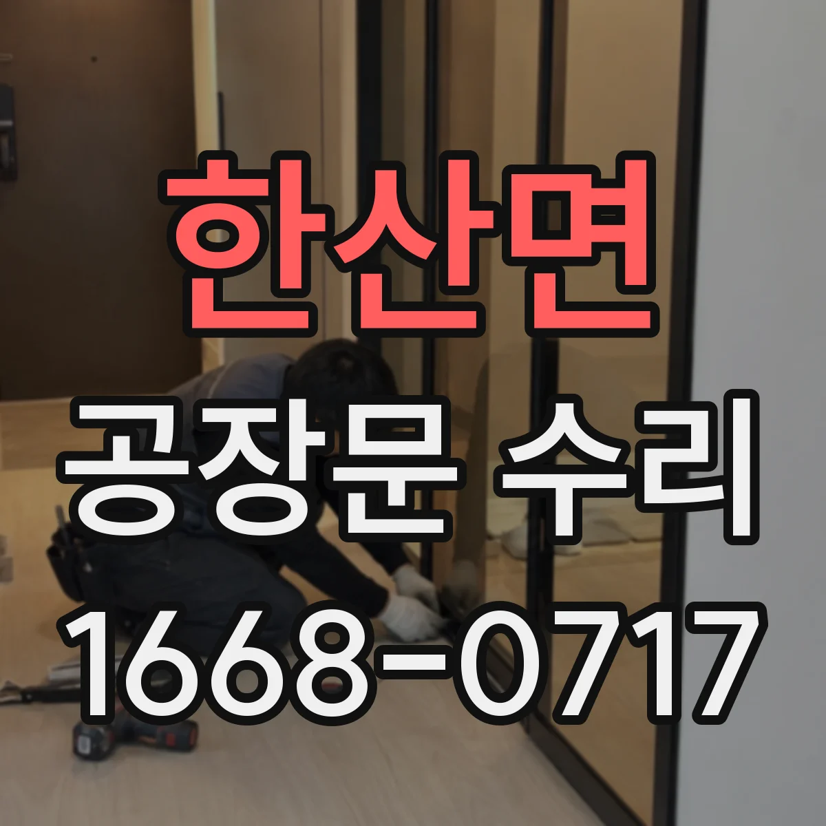 한산면 공장문 수리