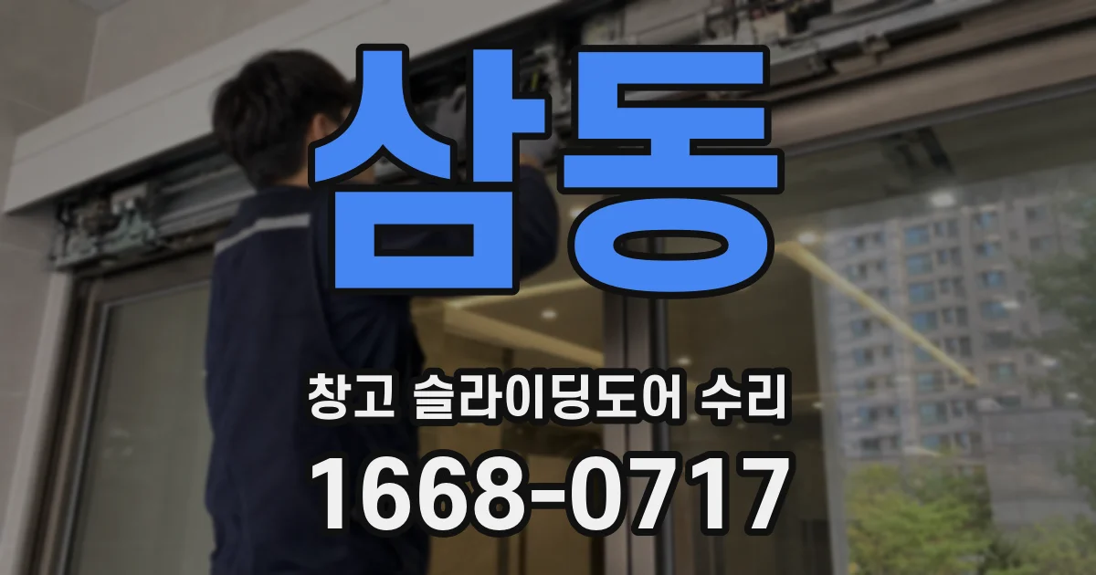 삼동 창고 슬라이딩도어 수리