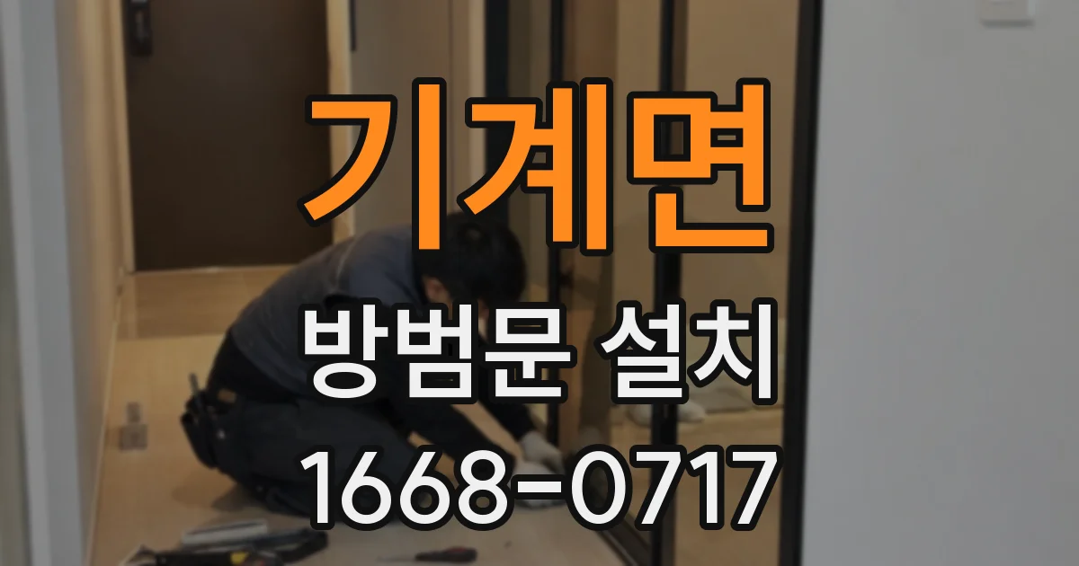 기계면 방범문 설치