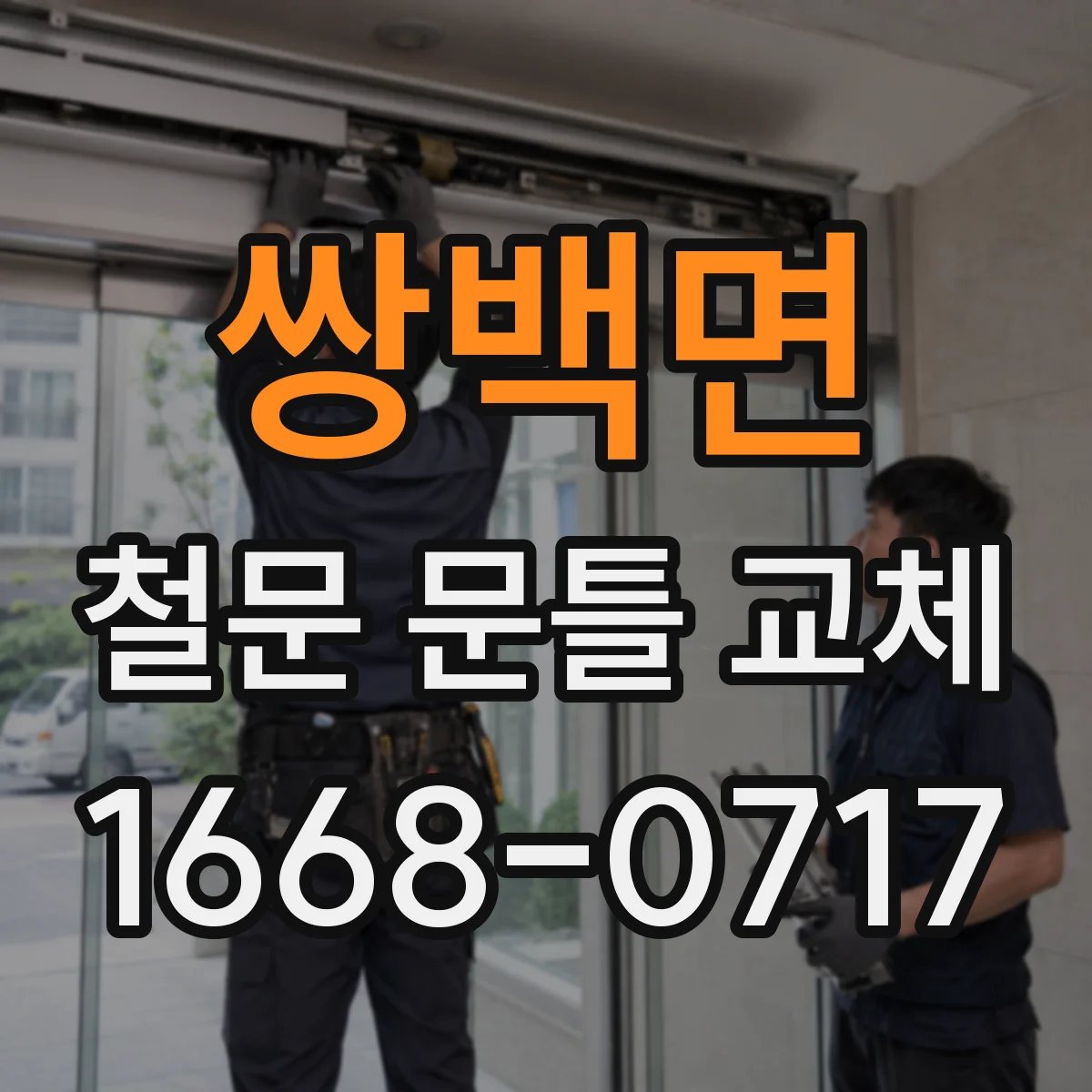 쌍백면 철문 문틀 교체