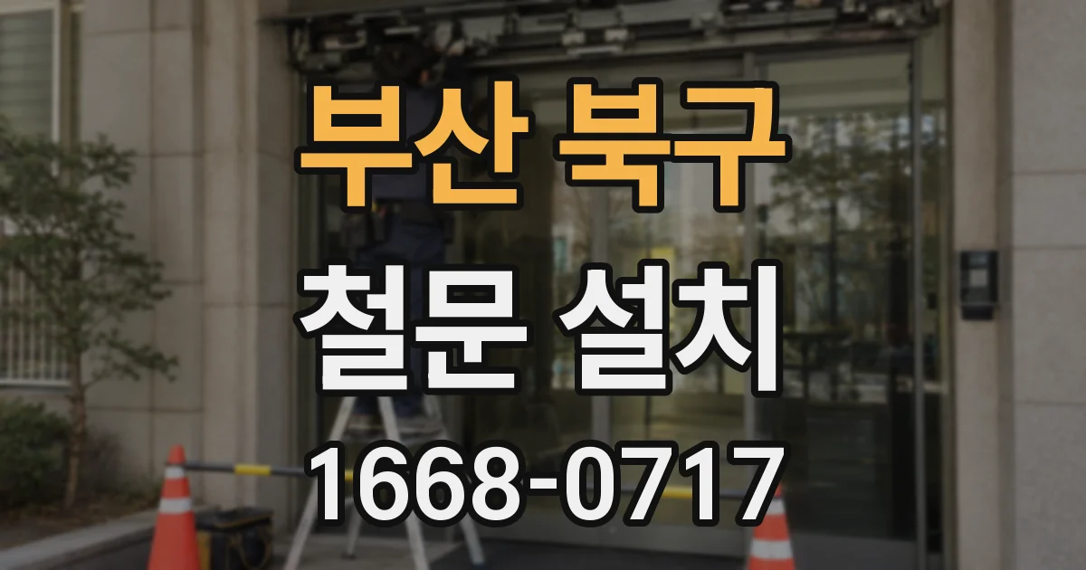 부산 북구 철문 설치