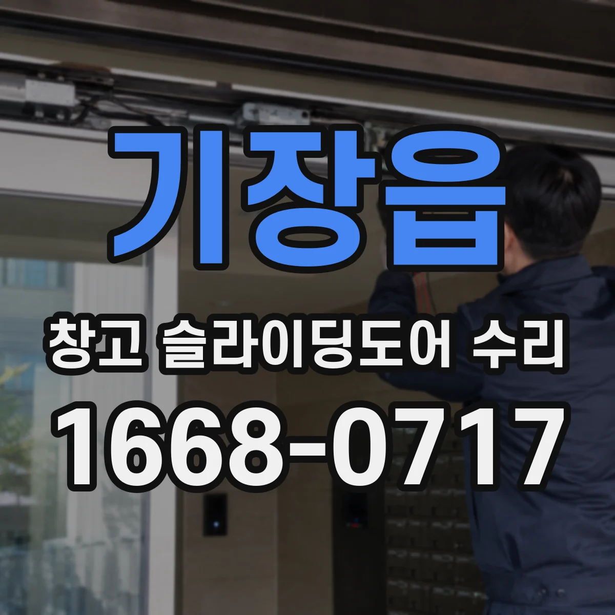 기장읍 창고 슬라이딩도어 수리