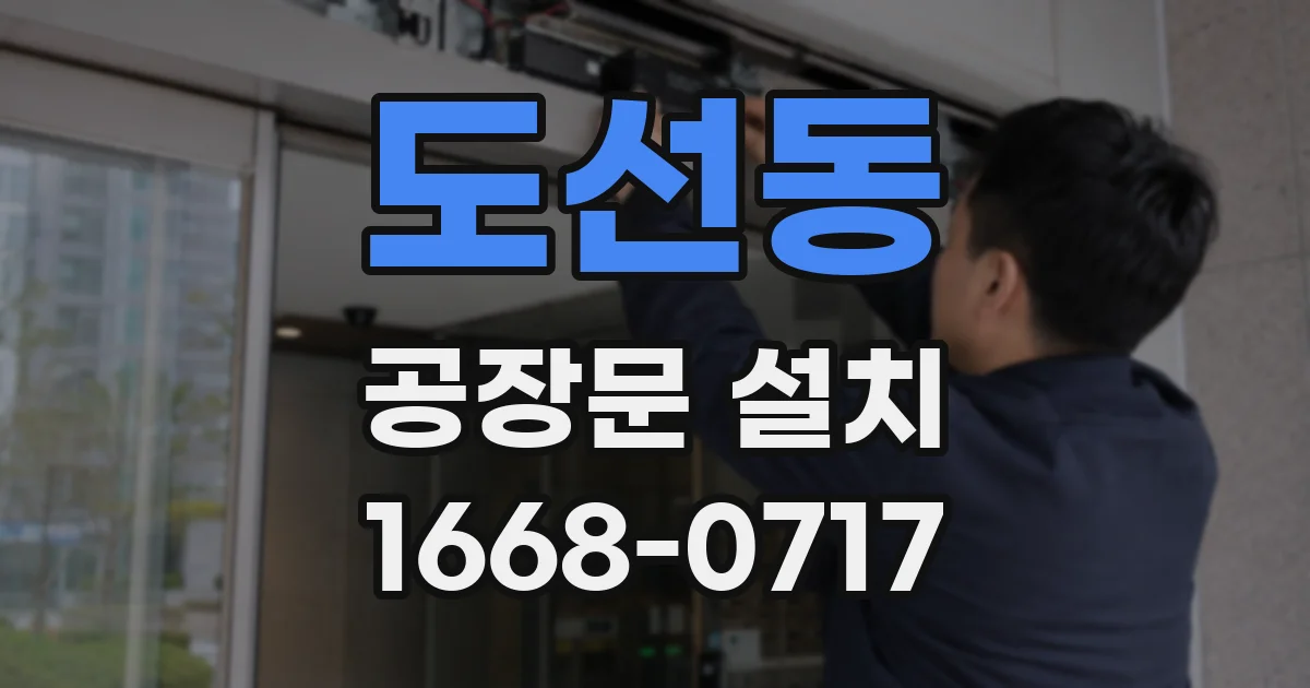 도선동 공장문 설치