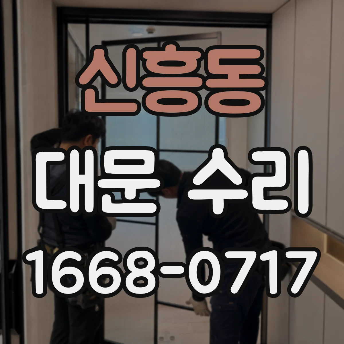 신흥동 대문 수리