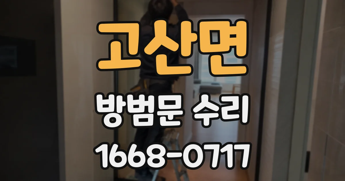 고산면 방범문 수리